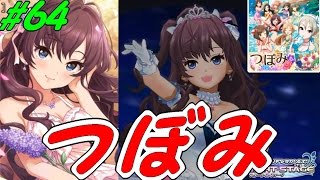 デレステ実況プレイ【アカリPのシンデレラガールズ】 No.64