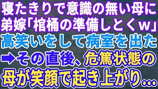 【スカッとする話】母の遺産をあてにはしゃぐ弟嫁。母が危篤状態になると枕元で「これでババアの遺産は私たちの物ｗ」高笑いをして病院を去った次の瞬間、寝たきりの母が起き上がり満面の笑みで…【修羅