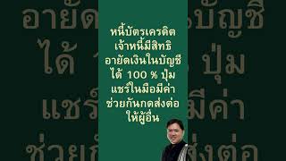 หนี้บัตรเครดิต เจ้าหนี้มีสิทธิ อายัดเงินในบัญชี ได้ 100% #ทนายวิรัช  #กฎหมาย #law #lawyer #thailand