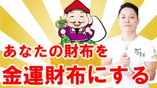 【寝ながら聞くだけで】あなたの財布を金運財布に変える〜プロ霊能力者のガチヒーリング