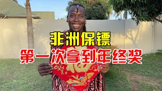 非洲保镖第一次拿到年终奖，发现竟是30万现金，看看激动成啥样了