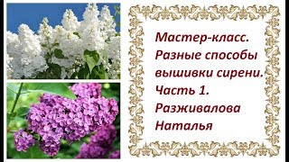 МК. Разные способы вышивки сирени. Часть 1. Бутоны. Вышивка цветочков.