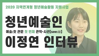 [예술:첫 관문] 첫 번째 관악-시선'see:線' - 청년예술인 이정연