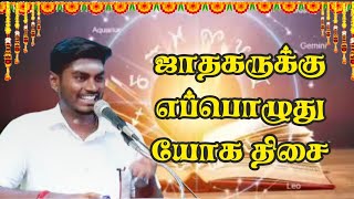 ஜாதகருக்கு எப்பொழுது யோக திசை #mmஆன்மீககலசம் #parigaram #astrology #rasipalan