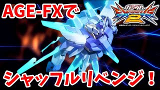 【EXVS2】かつてのキヨの後衛3000といえば…？【AGE-FX キヨ視点】