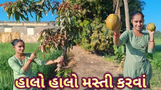 હાલો હાલો મસ્તી કરવાં | Fun with Freinds | Comedy | Dhruvi Jay Ahir  is live