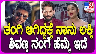 Chaya Singh Interview: ಶಿವಣ್ಣ ಜತೆ ನಟನೆ.. ತಂಗಿಯಾಗಿ ನಟಿಸಿದ್ದ ಬಗ್ಗೆ ಮನದಾಳ ಹಂಚಿಕೊಂಡ ಛಾಯಾ ಸಿಂಗ್| #TV9D