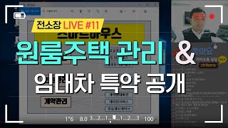 전소장 LIVE #11 - 임대차특약 공개, 원룸주택 스스로 관리하는 노하우 [청주부동산 전소장]