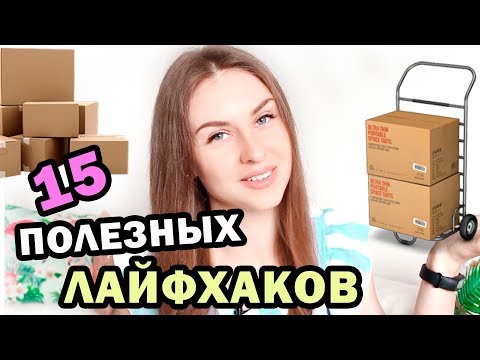 ЛАЙФХАКИ, КОТОРЫЕ УПРОСТЯТ ВАШУ ЖИЗНЬ * 15 ЛАЙФХАКОВ, которые облегчат ваш ПЕРЕЕЗД * Bubenitta