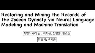 딥러닝을 이용한 한국사 사료 복원 및 번역 모델 논문 리뷰!