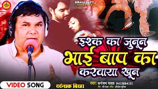 इश्क का जूनून || भाई बाप का करवाया खून  || धनञ्जय यादव || New Birha || Ishk ka Junun  Pita Ka khoon