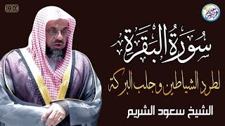 سورة البقرة كاملة بدون اعلانات فضيلة الشيخ سعود الشريم ✦ surah baqarah saud shuraim