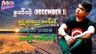 စဿတ္တၛဲ (DECEMBER 1)-ဒေယွ္-အပ္မာန္-ဒြက္မန္