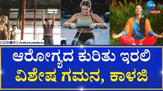 Healthy Resolutions | Good Life | ಈ ವರ್ಷ ಆರೋಗ್ಯವಾಗಿರುವ ಸಂಕಲ್ಪ ಮಾಡೋಣ