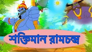 Shaktiman Ramchandro| Bangla Famous Story | Sagarika Bengali