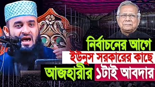 ড.ইউনুস কে যে পরামর্শ দিলেন মিজানুর রহমান আজহারী । Mizanur rahman azhari