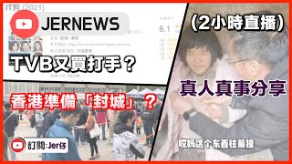 【直播】JerNEWS Ep. 40 TVB疑又買打手俾評分？｜香港即將進行「封城」？！｜親身經歷：去山區義教遇過「八孩母親」？｜2小時直播｜JER仔