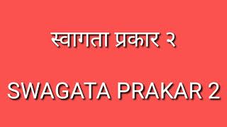 (58) :- स्वागता प्रकार २ | Swagata Prakar 2 | RSS DAND PRAYOG