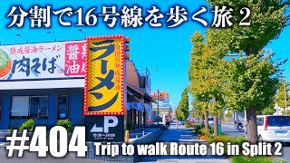 No.404【4K】分割で国道１６号線を歩く旅２