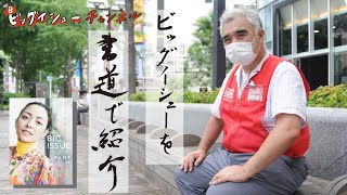 ４１５号を書道で紹介！師範の腕を持つビッグイシュー販売者・松井潜介