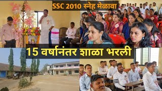 15 वर्षानंतर शाळा भरली | SSC 2010 स्नेह मेळावा | को. ए. सो. हायस्कुल केळवणे | SSC 2010 Get together