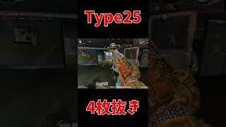 【Codモバイル】強化されたType25で4枚抜き!!