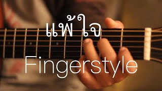 แพ้ใจ - ใหม่ เจริญปุระ Fingerstyle Guitar Cover by Toeyguitaree (tab)