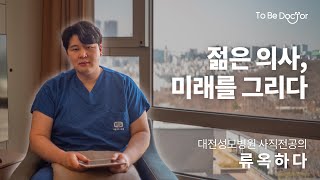 병원을 떠난 전공의가 말하는 한국 의료ㅣ대전성모병원 사직전공의 류옥하다