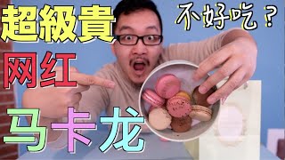 試吃多伦多最貴網紅馬卡龍！不好吃？翻車了#Ladurée#马卡龙#macarons#网红甜品