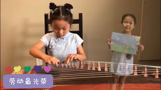 劳动最光荣-古筝 Labor is the most glorious - Guzheng