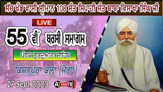 LIVE🔴 55ਵੀਂ ਬਰਸੀ ਸਮਾਗਮ ਕਿਸ਼ਨਪੁਰਾ | BARSI SMAGAM KISHANPURA | SANT BABA VISAKHA SINGH JI | 17-9-23