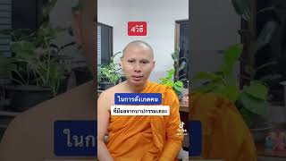 4วิธี สังเกตคน ที่ได้รับผลของบาป #ธรรมะเป็นที่พึ่ง #นาถธมฺโม #ธรรมะ  #pjedsadachai #youtubeshorts