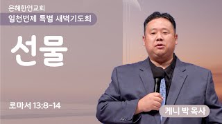 [은혜한인교회] 일천번제 특별새벽기도 090424