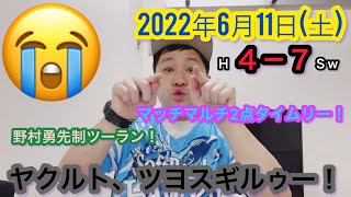 【2022年6月11日(土)ホークスVSヤクルトスワローズ　振り返り】勇ん先制ツーラン、マッチタイムリー！パリーグ首位陥落！