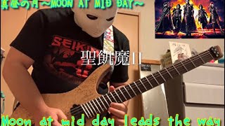 【聖飢魔II】真昼の月〜MOON AT MID DAY〜 を弾いてみた【スティーブン少佐】