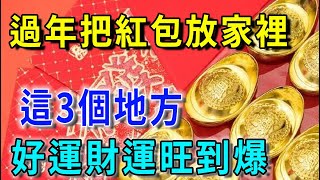 不可思議！把紅包放在「家裏3個地方」，好運連連財運翻倍，再想窮都難！連李嘉誠都在偷偷這麽幹 |平安是福 #風水 #運勢 #人生感悟 #佛教 #風水 #生肖 #一禪語 #手寫