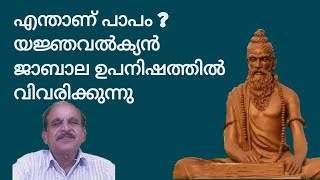 21104 # എന്താണ് പാപം ? യജ്ഞവൽക്യൻ ജാബാല ഉപനിഷത്തിൽ വിവരിക്കുന്നു /24/08/22