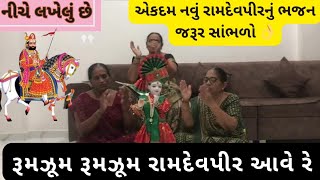 રૂમઝૂમ રૂમઝૂમ રામદેવપીર આવે રે|નીચે લખેલ છે|#bhajan #satsang #kirtan #ગુજરાતી #ભજન #ramdev #ramapir