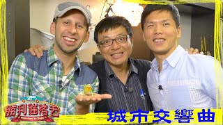 城市交響曲｜勝利催落去