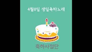 4월8일 생일축하노래 - 축하사절단 / April 8 Birthday Song - Celebration Team