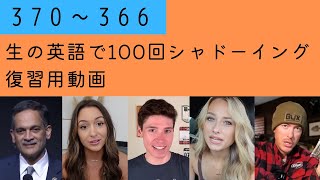 Reivew! スキマ時間で復習できるまとめ動画 370〜366 【生の英語で100回シャドーイング/オーバーラッピング】