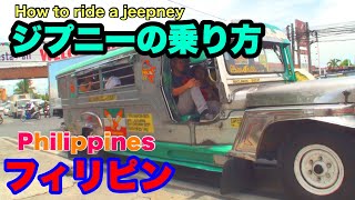 ⑫【フィリピンージプニーの乗り方】How to ride a jeeppney 〔三びフィリピン）