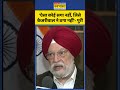 ऐसा कोई सगा नहीं जिसे kejriwal ने ठगा नहीं hardeep singh puri shorts