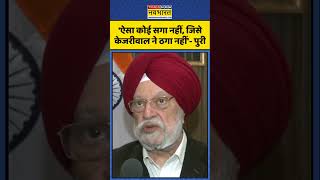 'ऐसा कोई सगा नहीं, जिसे Kejriwal ने ठगा नहीं'- Hardeep Singh Puri | #shorts