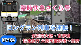 【1時間半超えのロングラン！臨時快速急行さくら号を南大阪線のシリーズ21で運転！】BVE5 近鉄南大阪線 6820系快速急行 大阪阿部野橋〜吉野