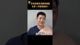 享受與張育成對決過程！呂寶呂彥青：不想保送他！ CTBC Brothers 中信兄弟