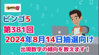 【ビンゴ5】第381回2024年8月14日（水）の抽選向けに出現数字の傾向を教えます！【ビンゴ5うまさく予想】