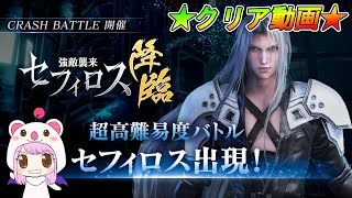 【FF7EC】クラッシュバトル！セフィロス討伐成功‼︎クリア動画【FF7エバークライシス】