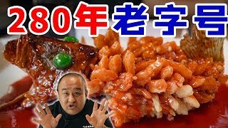 【吃货请闭眼】中国四大名店之一松鹤楼！北京最好的苏帮菜？松鼠桂鱼称霸京城？【Justeatit Official Channel】