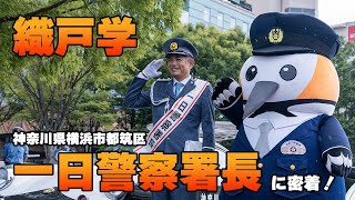 織戸学 - 密着！ 横浜市都筑区 １日警察署長